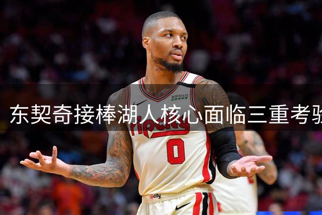 东契奇接棒湖人核心面临三重考验