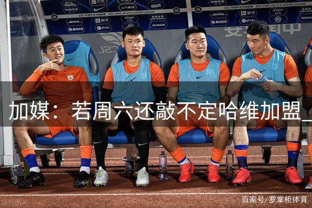 加媒：若周六还敲不定哈维加盟 巴萨将放弃引进他