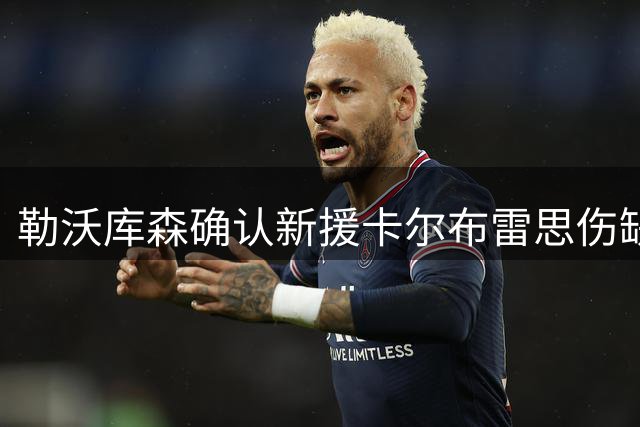 勒沃库森确认新援卡尔布雷思伤缺赛季初 安德里希伤情乐观