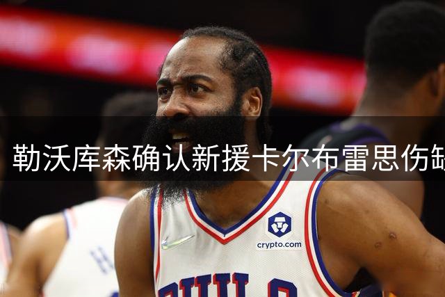 勒沃库森确认新援卡尔布雷思伤缺赛季初 安德里希伤情乐观