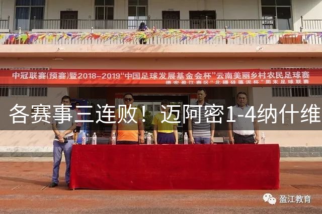 各赛事三连败！迈阿密1-4纳什维尔 梅西失点+2中柱，门将超巨失误