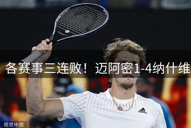 各赛事三连败！迈阿密1-4纳什维尔 梅西失点+2中柱，门将超巨失误