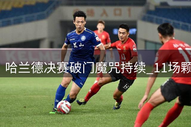 哈兰德决赛破门魔咒持续 11场颗粒无收