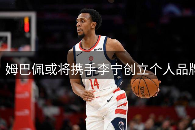 姆巴佩或将携手李宁创立个人品牌 结束与耐克20年合作
