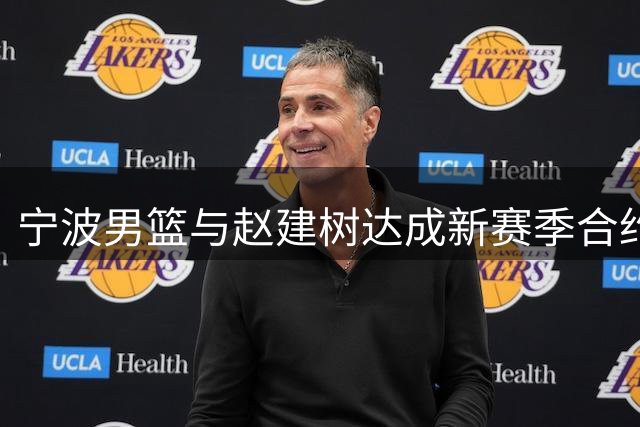 宁波男篮与赵建树达成新赛季合约