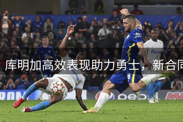 库明加高效表现助力勇士，新合同锁定森林狼未来