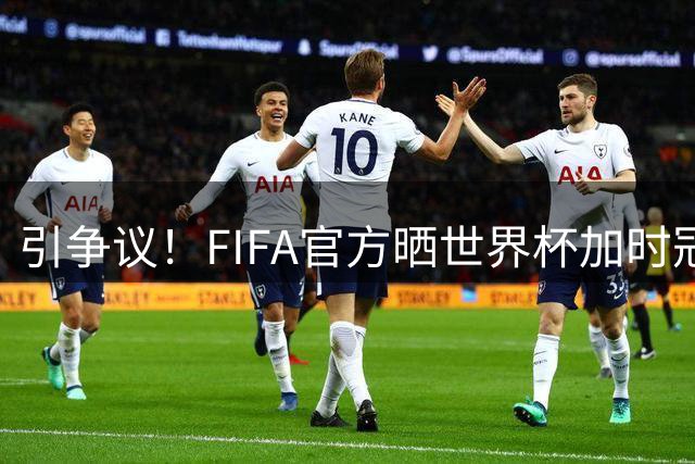 引争议！FIFA官方晒世界杯加时冠军，2022用的却是姆巴佩图像