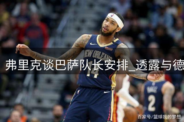 弗里克谈巴萨队长安排 透露与德容默契关系