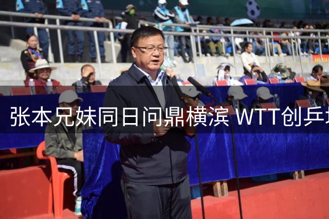 张本兄妹同日问鼎横滨 WTT创乒坛新纪录