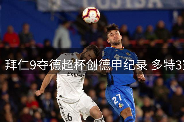 拜仁9夺德超杯创德甲纪录 多特3冠紧随其后