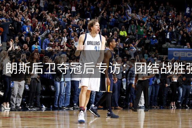 朗斯后卫夺冠后专访：团结战胜强敌，全队共享荣耀