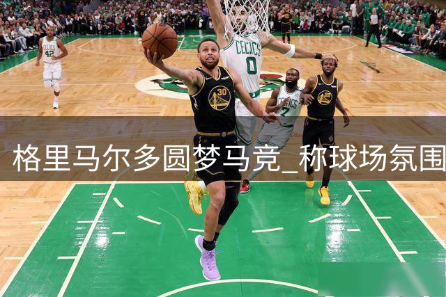 格里马尔多圆梦马竞 称球场氛围令人振奋
