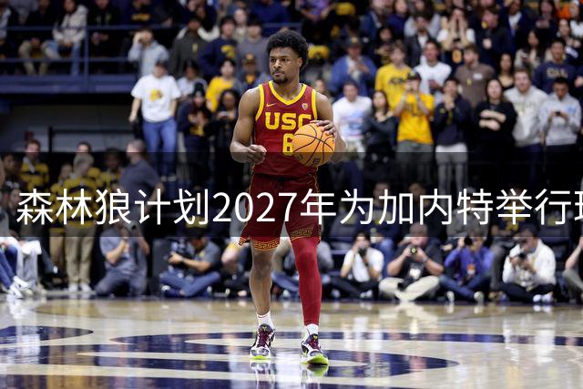 森林狼计划2027年为加内特举行球衣退役仪式