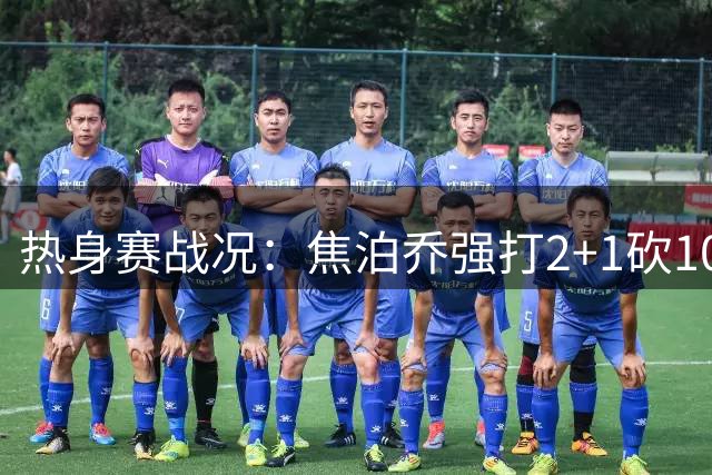 热身赛战况：焦泊乔强打2+1砍10分 中国队保持6分优势