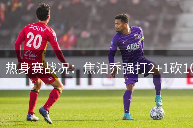 热身赛战况：焦泊乔强打2+1砍10分 中国队保持6分优势