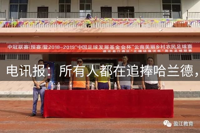 电讯报：所有人都在追捧哈兰德，为何美国对其如此痴迷？