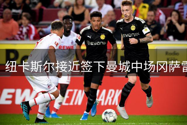 纽卡斯尔接近签下曼城中场冈萨雷斯，两家俱乐部协议即将达成