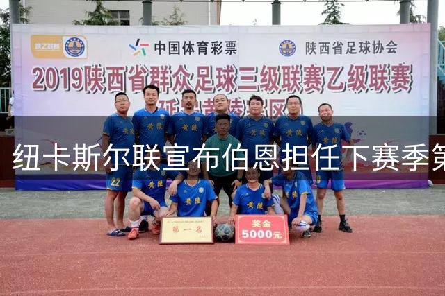 纽卡斯尔联宣布伯恩担任下赛季第一队长