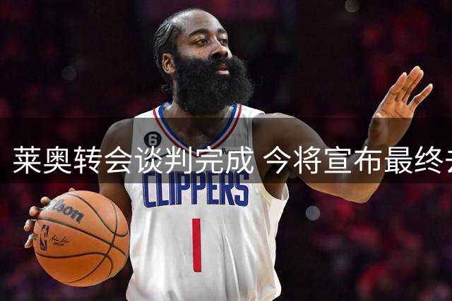 莱奥转会谈判完成 今将宣布最终去向