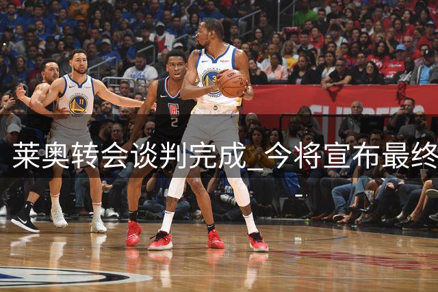莱奥转会谈判完成 今将宣布最终去向