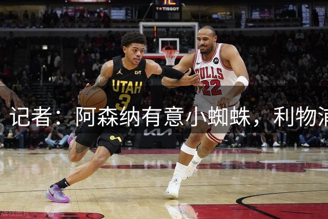 记者：阿森纳有意小蜘蛛，利物浦盯上巴尔科拉
