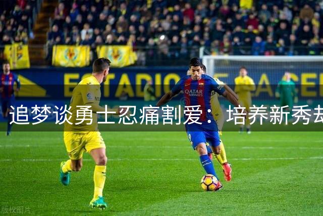 追梦谈勇士忍痛割爱：培养新秀却难留队是联盟常态