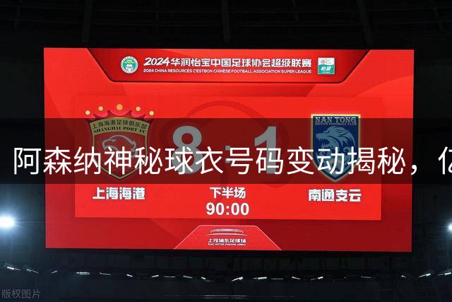 阿森纳神秘球衣号码变动揭秘，亿元级中场签约进入倒计时