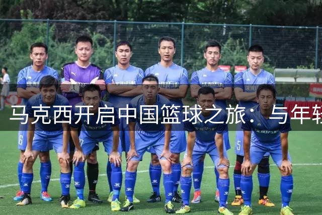 马克西开启中国篮球之旅：与年轻球员分享实战心得