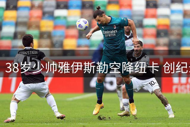 38岁少帅雅伊斯勒空降纽卡 创纪录违约金引爆英超夏窗