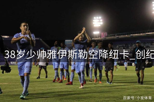 38岁少帅雅伊斯勒空降纽卡 创纪录违约金引爆英超夏窗
